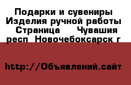 Подарки и сувениры Изделия ручной работы - Страница 2 . Чувашия респ.,Новочебоксарск г.